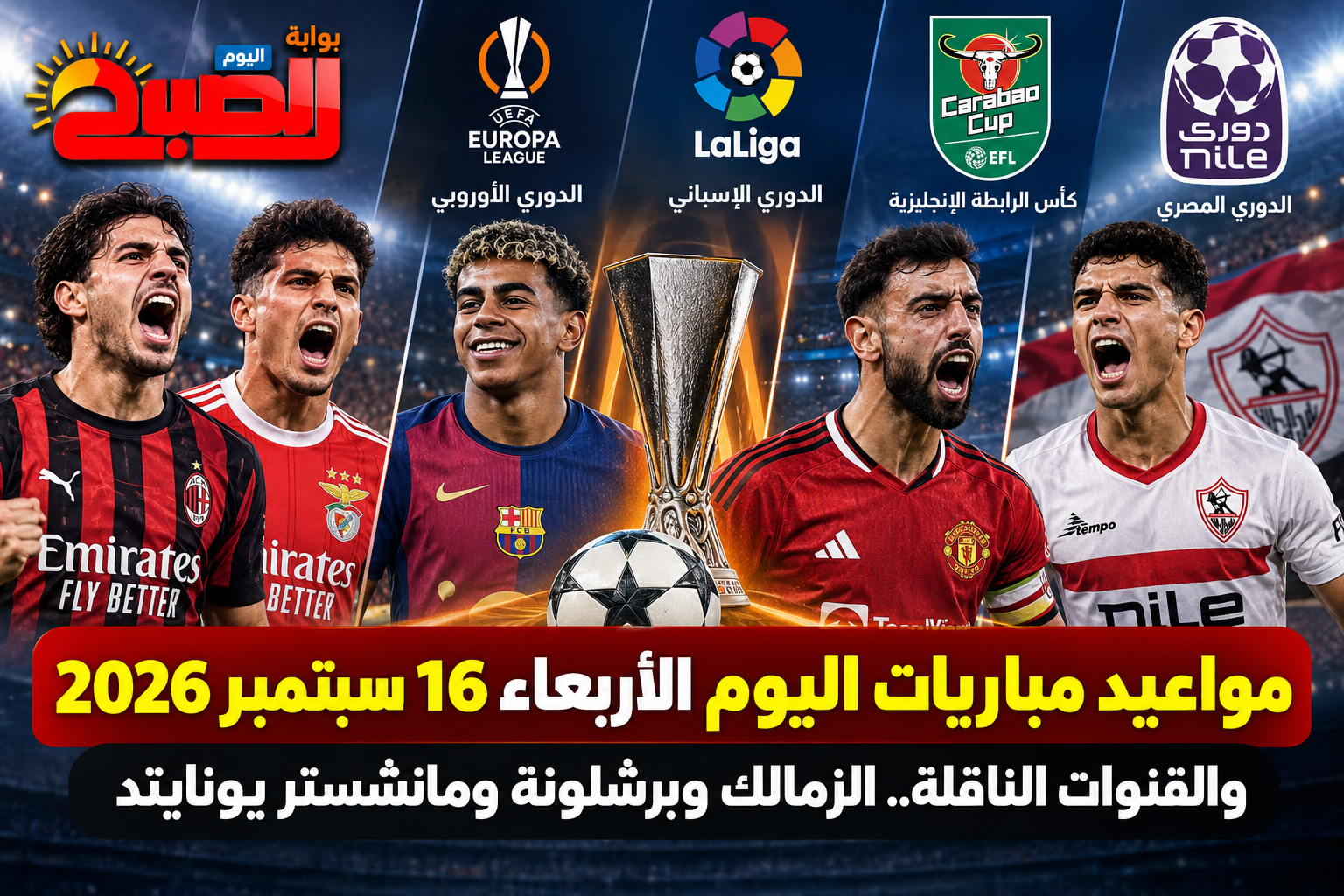 مواعيد مباريات اليوم الأربعاء 16 سبتمبر 2026 والقنوات الناقلة.. الزمالك وبرشلونة ومانشستر يونايتد